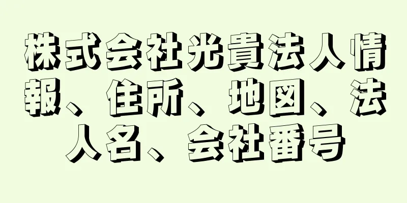 株式会社光貴法人情報、住所、地図、法人名、会社番号