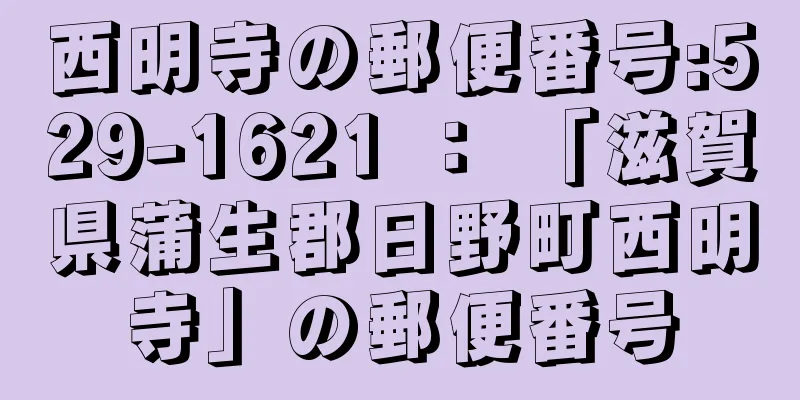 西明寺の郵便番号:529-1621 ： 「滋賀県蒲生郡日野町西明寺」の郵便番号