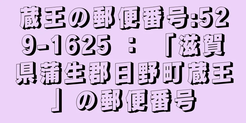 蔵王の郵便番号:529-1625 ： 「滋賀県蒲生郡日野町蔵王」の郵便番号