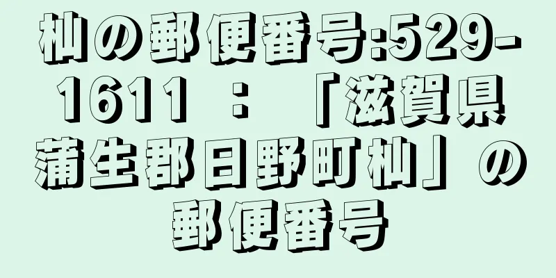 杣の郵便番号:529-1611 ： 「滋賀県蒲生郡日野町杣」の郵便番号