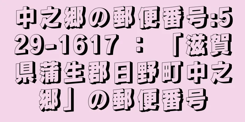 中之郷の郵便番号:529-1617 ： 「滋賀県蒲生郡日野町中之郷」の郵便番号