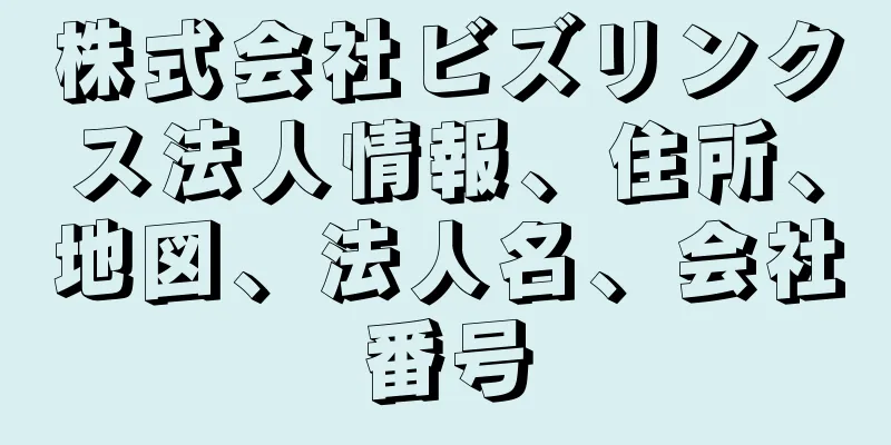 株式会社ビズリンクス法人情報、住所、地図、法人名、会社番号