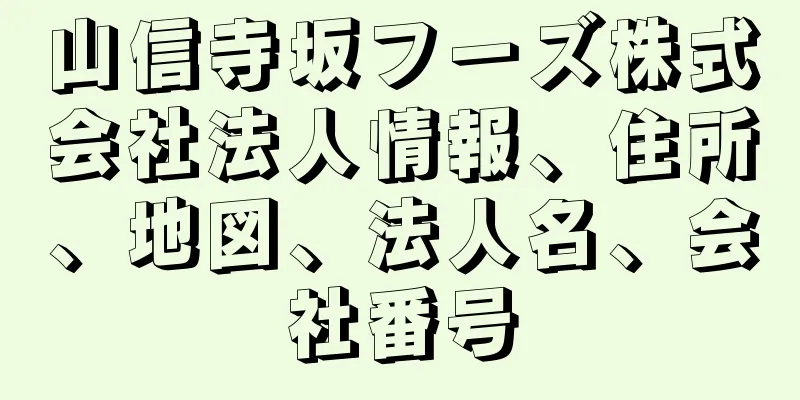 山信寺坂フーズ株式会社法人情報、住所、地図、法人名、会社番号