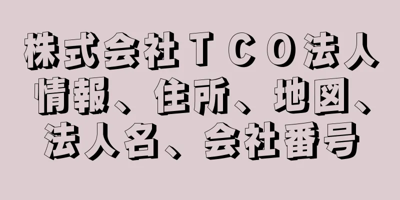 株式会社ＴＣＯ法人情報、住所、地図、法人名、会社番号