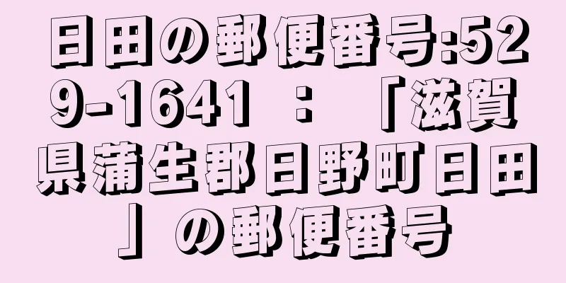 日田の郵便番号:529-1641 ： 「滋賀県蒲生郡日野町日田」の郵便番号