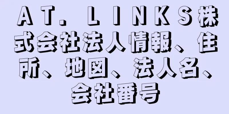 ＡＴ．ＬＩＮＫＳ株式会社法人情報、住所、地図、法人名、会社番号