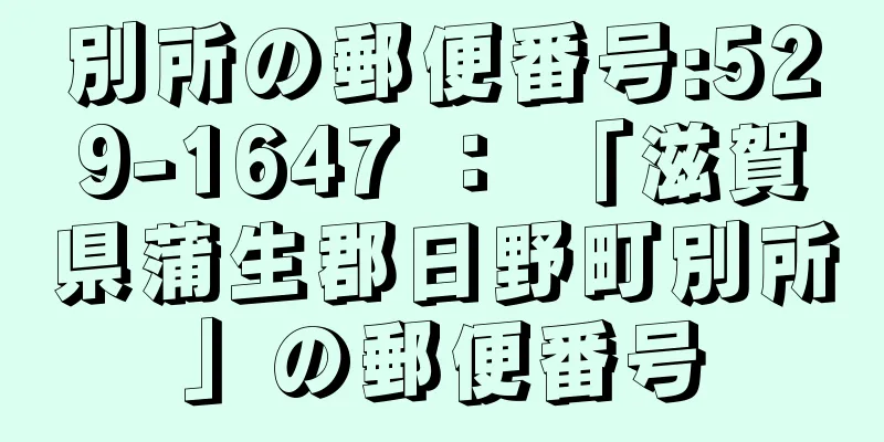 別所の郵便番号:529-1647 ： 「滋賀県蒲生郡日野町別所」の郵便番号