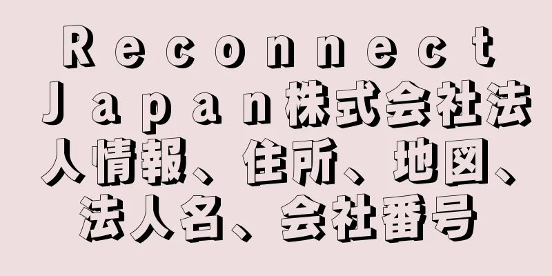 Ｒｅｃｏｎｎｅｃｔ　Ｊａｐａｎ株式会社法人情報、住所、地図、法人名、会社番号