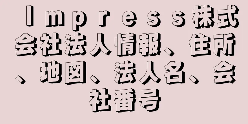 Ｉｍｐｒｅｓｓ株式会社法人情報、住所、地図、法人名、会社番号