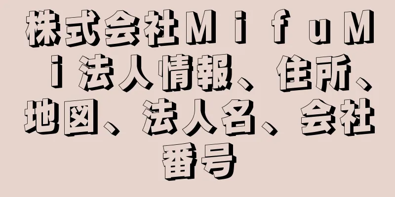 株式会社ＭｉｆｕＭｉ法人情報、住所、地図、法人名、会社番号