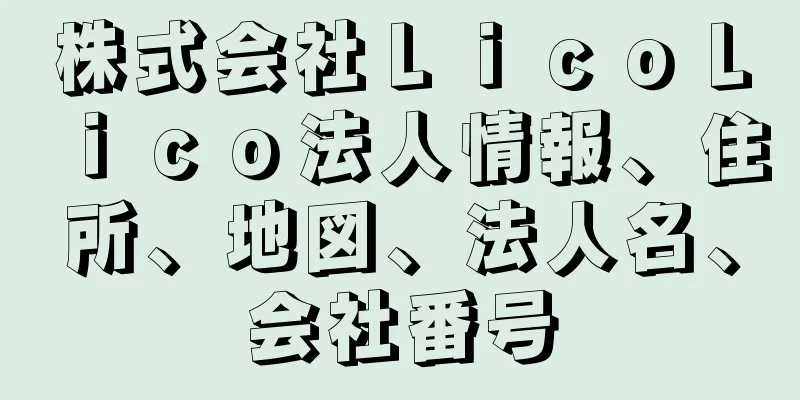 株式会社ＬｉｃｏＬｉｃｏ法人情報、住所、地図、法人名、会社番号