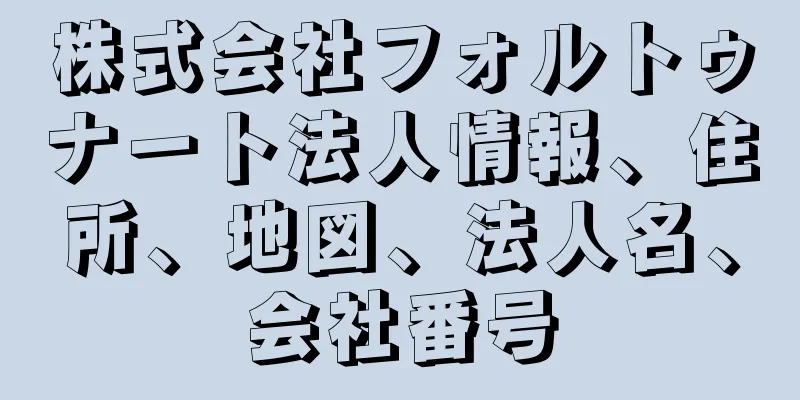 株式会社フォルトゥナート法人情報、住所、地図、法人名、会社番号