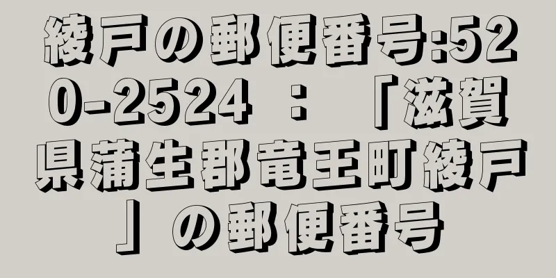 綾戸の郵便番号:520-2524 ： 「滋賀県蒲生郡竜王町綾戸」の郵便番号