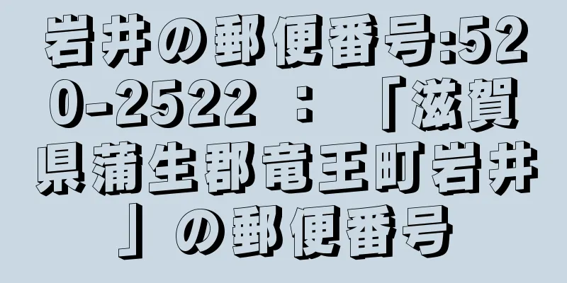 岩井の郵便番号:520-2522 ： 「滋賀県蒲生郡竜王町岩井」の郵便番号