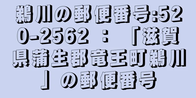 鵜川の郵便番号:520-2562 ： 「滋賀県蒲生郡竜王町鵜川」の郵便番号