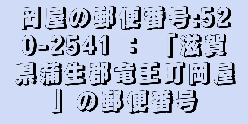 岡屋の郵便番号:520-2541 ： 「滋賀県蒲生郡竜王町岡屋」の郵便番号