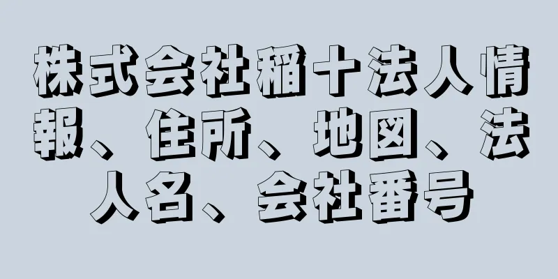 株式会社稲十法人情報、住所、地図、法人名、会社番号