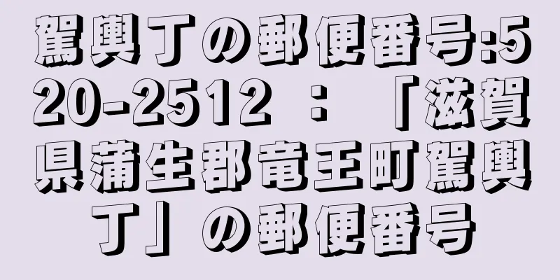 駕輿丁の郵便番号:520-2512 ： 「滋賀県蒲生郡竜王町駕輿丁」の郵便番号