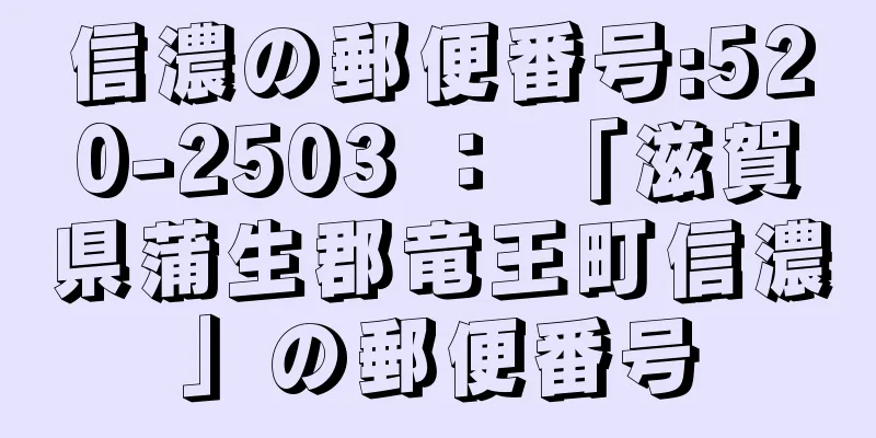 信濃の郵便番号:520-2503 ： 「滋賀県蒲生郡竜王町信濃」の郵便番号