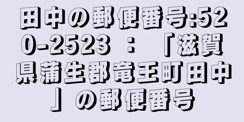 田中の郵便番号:520-2523 ： 「滋賀県蒲生郡竜王町田中」の郵便番号