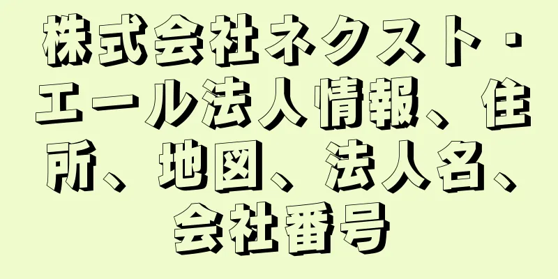 株式会社ネクスト・エール法人情報、住所、地図、法人名、会社番号