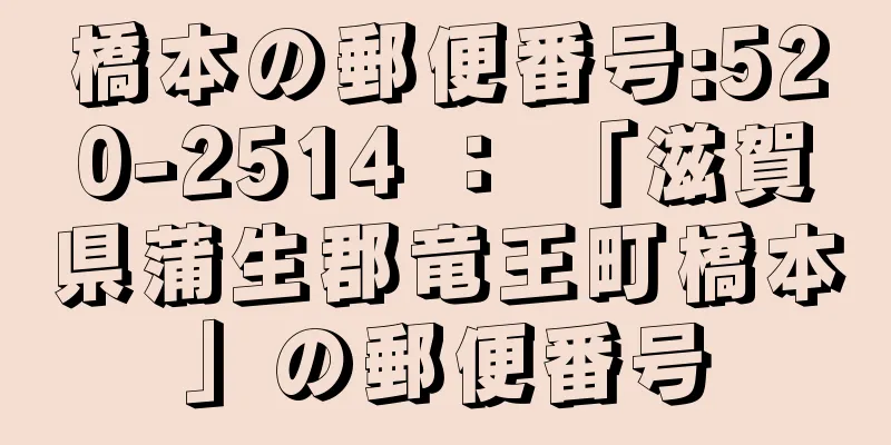 橋本の郵便番号:520-2514 ： 「滋賀県蒲生郡竜王町橋本」の郵便番号