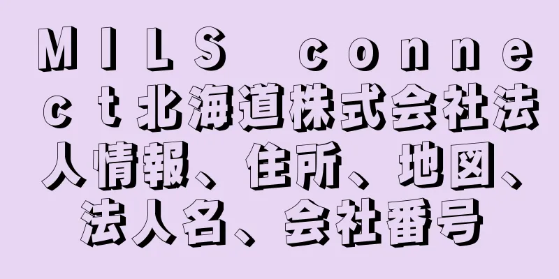 ＭＩＬＳ　ｃｏｎｎｅｃｔ北海道株式会社法人情報、住所、地図、法人名、会社番号