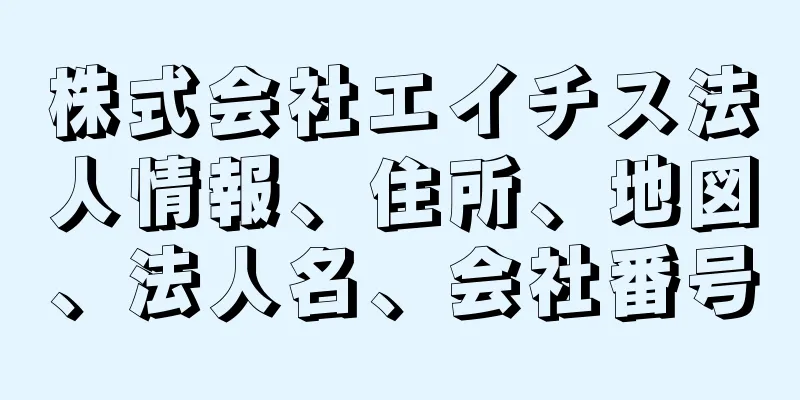 株式会社エイチス法人情報、住所、地図、法人名、会社番号