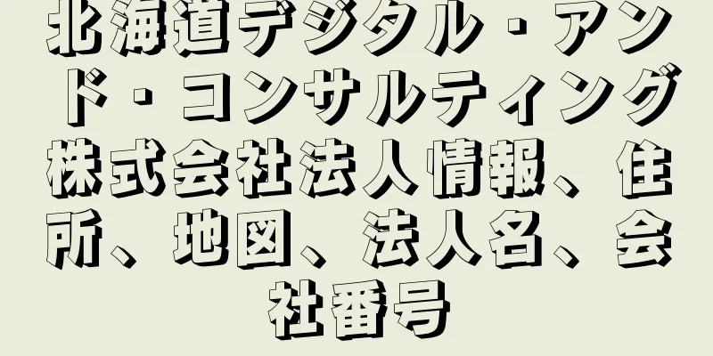 北海道デジタル・アンド・コンサルティング株式会社法人情報、住所、地図、法人名、会社番号