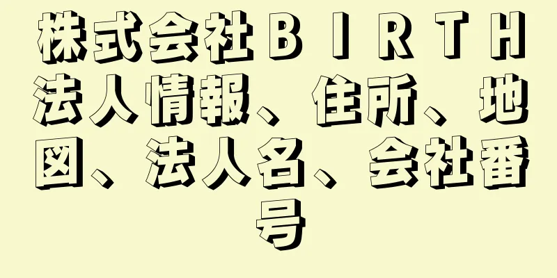 株式会社ＢＩＲＴＨ法人情報、住所、地図、法人名、会社番号