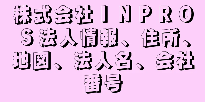 株式会社ＩＮＰＲＯＳ法人情報、住所、地図、法人名、会社番号