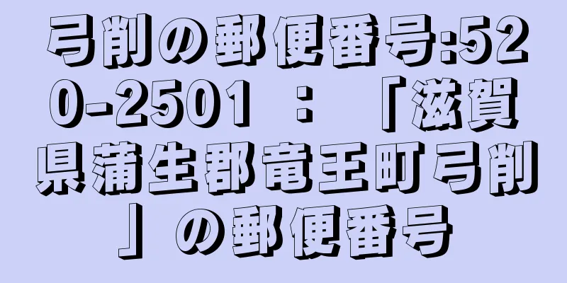 弓削の郵便番号:520-2501 ： 「滋賀県蒲生郡竜王町弓削」の郵便番号