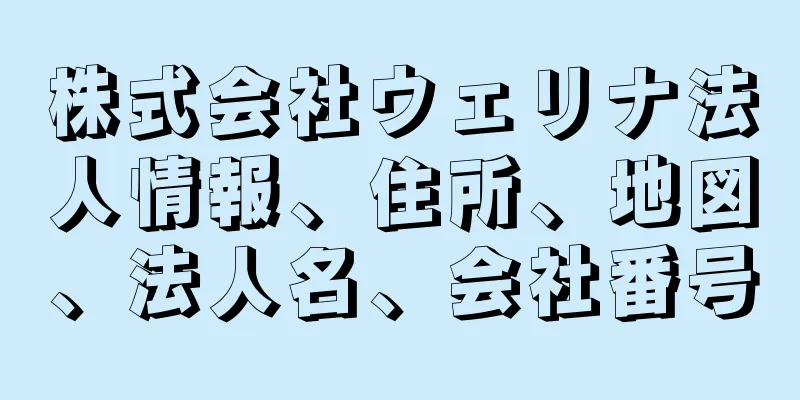 株式会社ウェリナ法人情報、住所、地図、法人名、会社番号