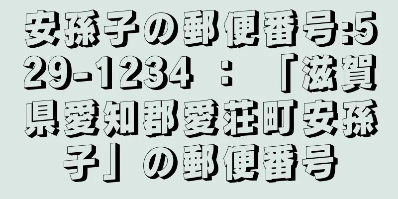 安孫子の郵便番号:529-1234 ： 「滋賀県愛知郡愛荘町安孫子」の郵便番号