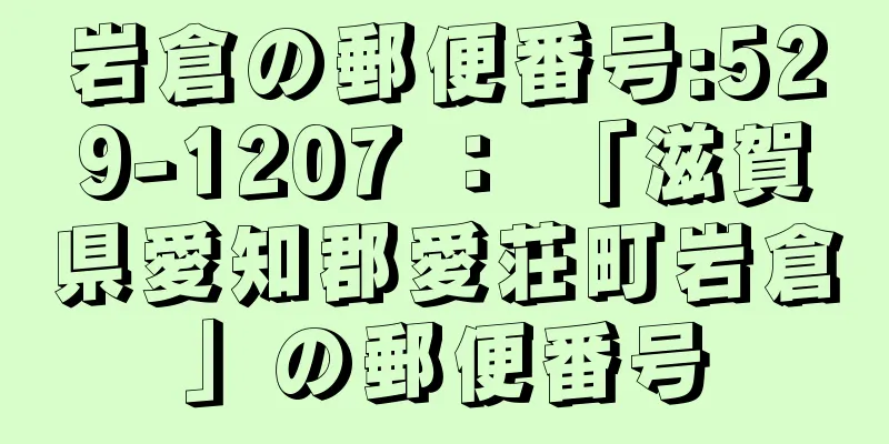 岩倉の郵便番号:529-1207 ： 「滋賀県愛知郡愛荘町岩倉」の郵便番号