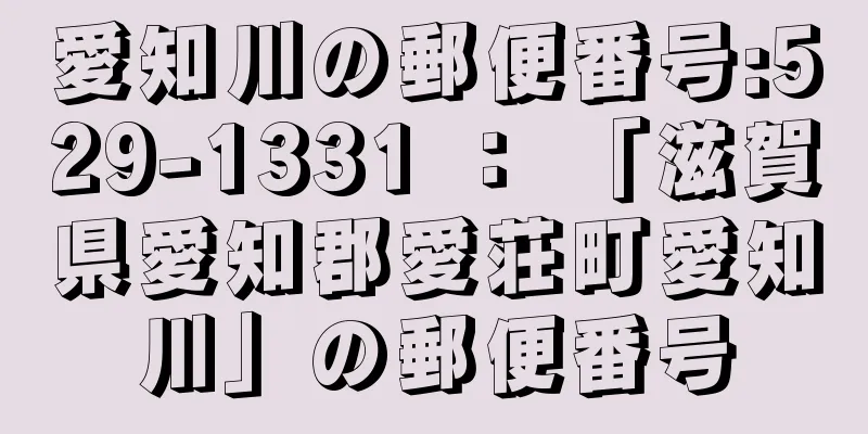 愛知川の郵便番号:529-1331 ： 「滋賀県愛知郡愛荘町愛知川」の郵便番号