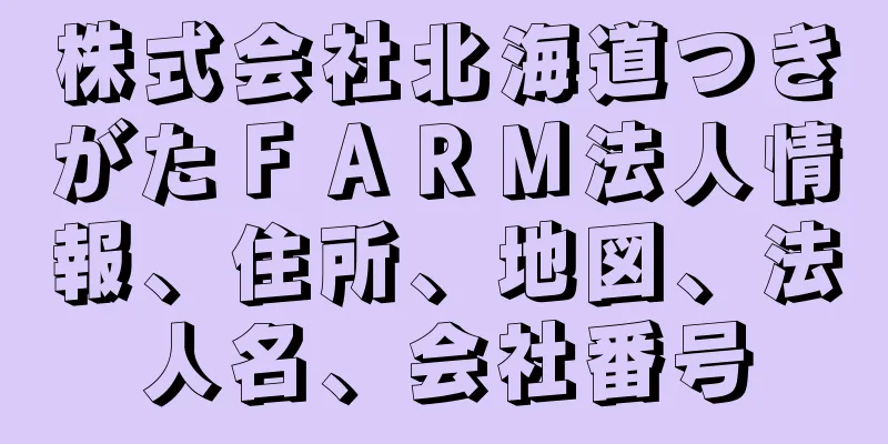 株式会社北海道つきがたＦＡＲＭ法人情報、住所、地図、法人名、会社番号