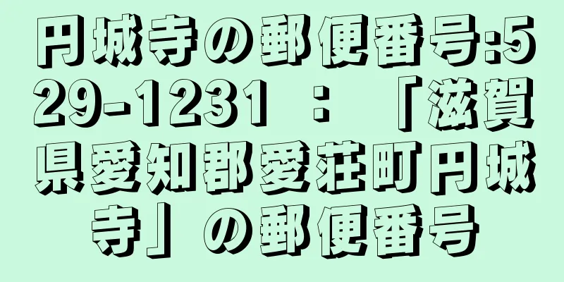 円城寺の郵便番号:529-1231 ： 「滋賀県愛知郡愛荘町円城寺」の郵便番号