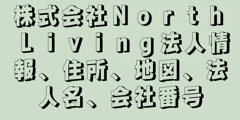 株式会社Ｎｏｒｔｈ　Ｌｉｖｉｎｇ法人情報、住所、地図、法人名、会社番号