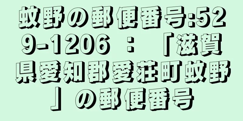 蚊野の郵便番号:529-1206 ： 「滋賀県愛知郡愛荘町蚊野」の郵便番号