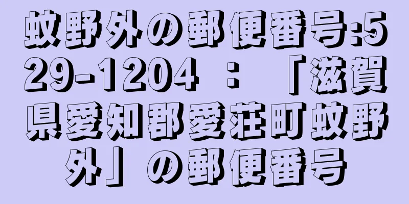 蚊野外の郵便番号:529-1204 ： 「滋賀県愛知郡愛荘町蚊野外」の郵便番号