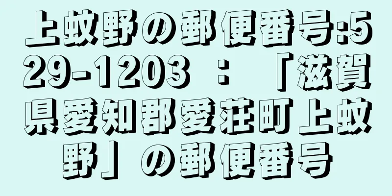 上蚊野の郵便番号:529-1203 ： 「滋賀県愛知郡愛荘町上蚊野」の郵便番号