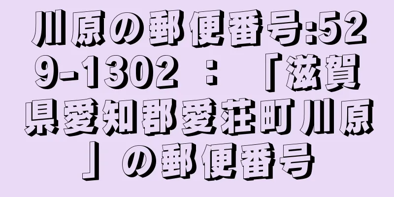 川原の郵便番号:529-1302 ： 「滋賀県愛知郡愛荘町川原」の郵便番号