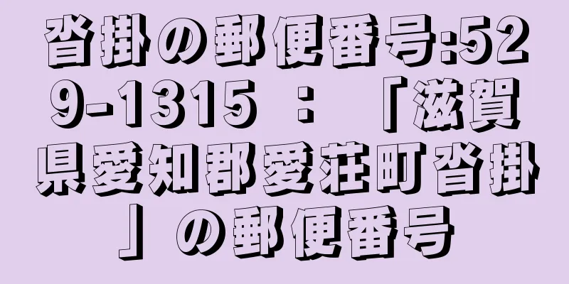 沓掛の郵便番号:529-1315 ： 「滋賀県愛知郡愛荘町沓掛」の郵便番号