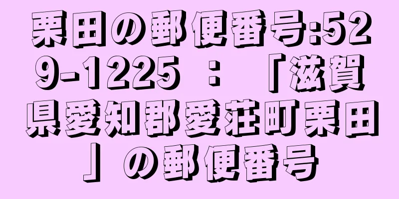 栗田の郵便番号:529-1225 ： 「滋賀県愛知郡愛荘町栗田」の郵便番号