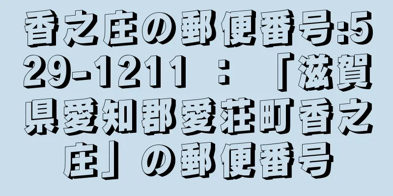 香之庄の郵便番号:529-1211 ： 「滋賀県愛知郡愛荘町香之庄」の郵便番号