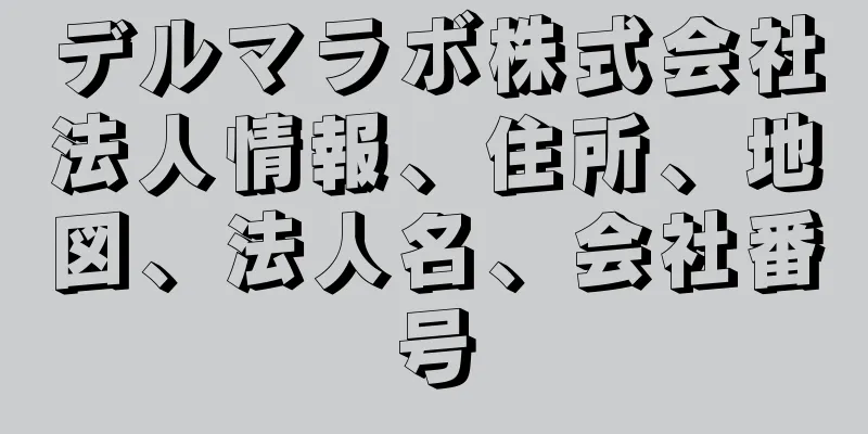 デルマラボ株式会社法人情報、住所、地図、法人名、会社番号