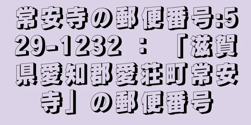 常安寺の郵便番号:529-1232 ： 「滋賀県愛知郡愛荘町常安寺」の郵便番号