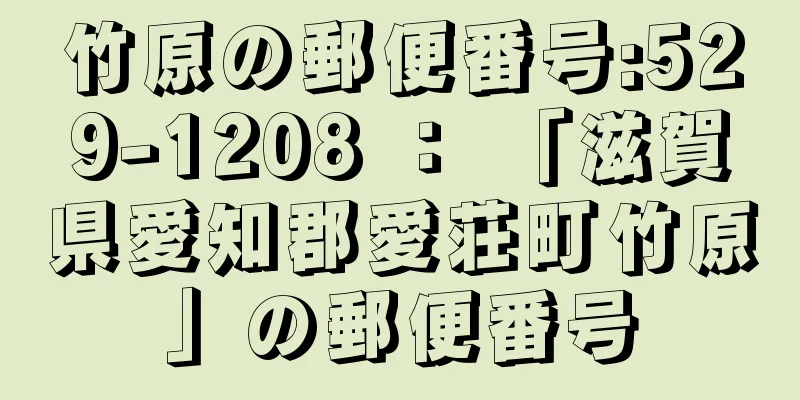 竹原の郵便番号:529-1208 ： 「滋賀県愛知郡愛荘町竹原」の郵便番号