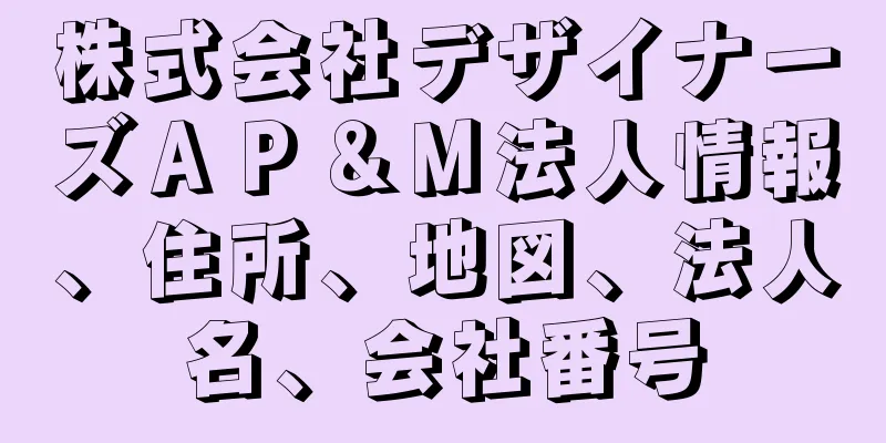 株式会社デザイナーズＡＰ＆Ｍ法人情報、住所、地図、法人名、会社番号